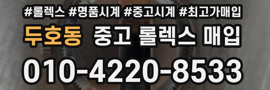 두호동 중고 롤렉스 매입