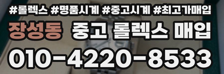 장성동 중고 롤렉스 매입