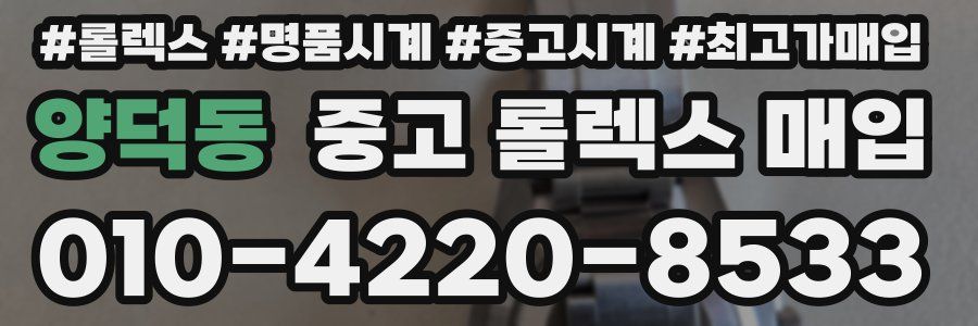 양덕동 중고 롤렉스 매입