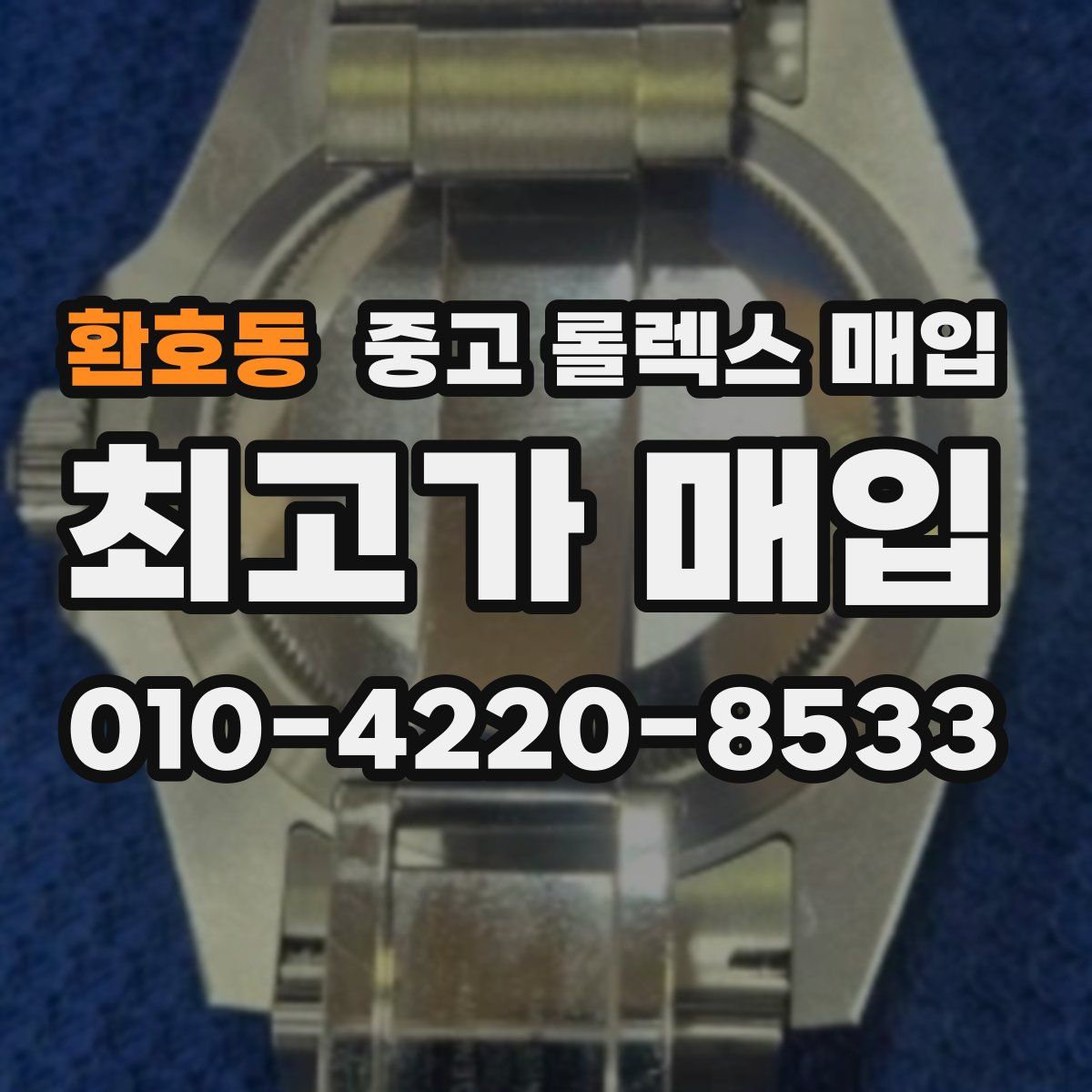 환호동 중고 롤렉스 매입