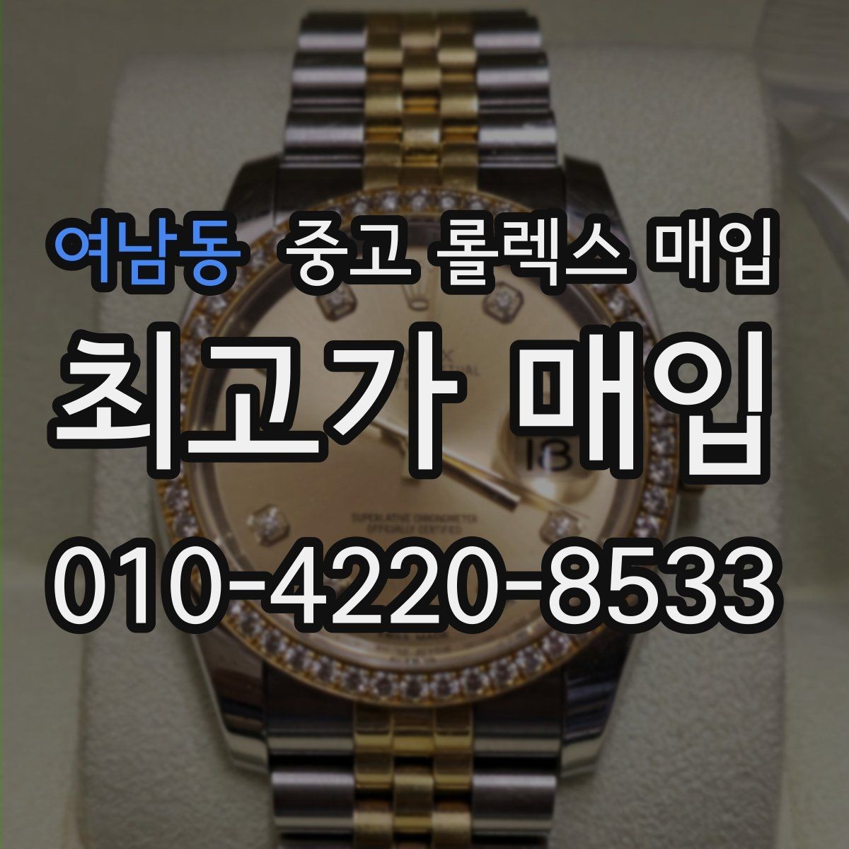 여남동 중고 롤렉스 매입 보증서 분실 시 대처 방법