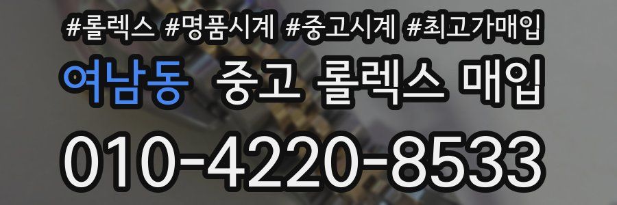 여남동 중고 롤렉스 매입