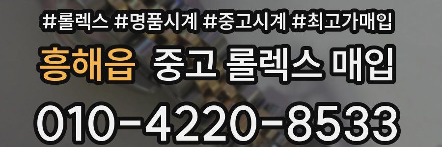흥해읍 중고 롤렉스 매입