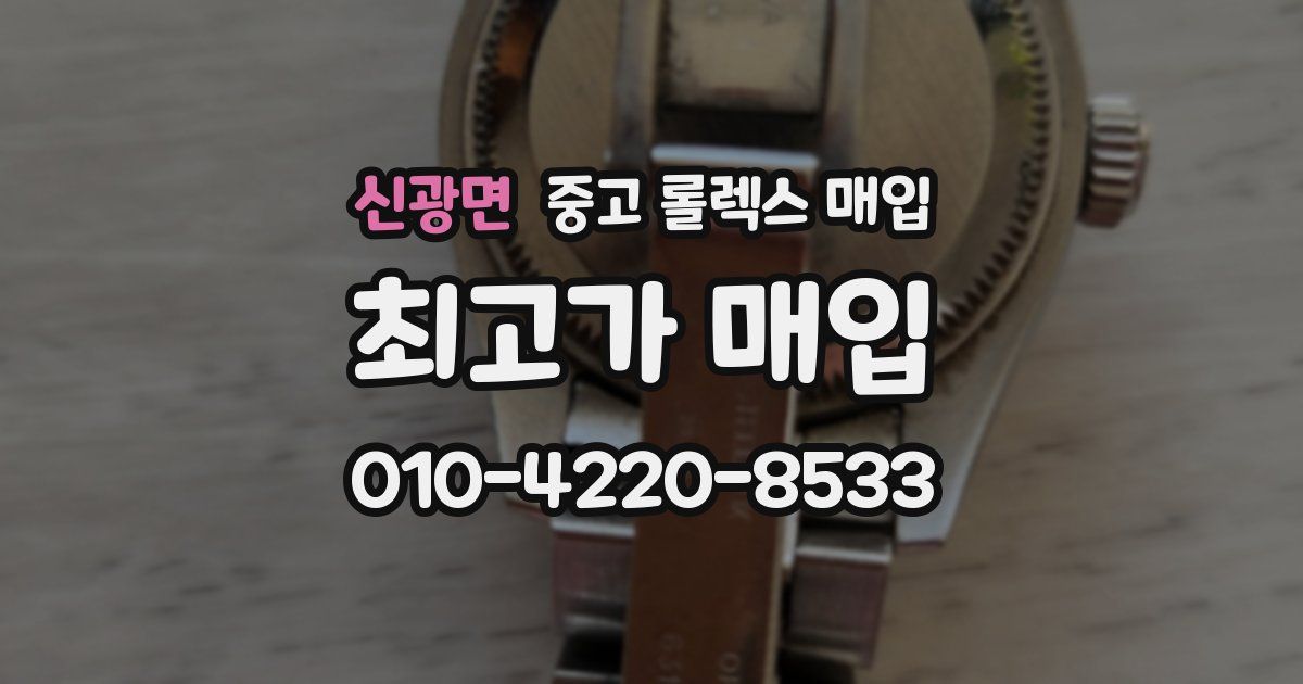 신광면 중고 롤렉스 매입