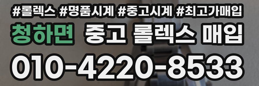 청하면 중고 롤렉스 매입