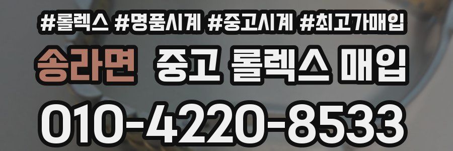 송라면 중고 롤렉스 매입