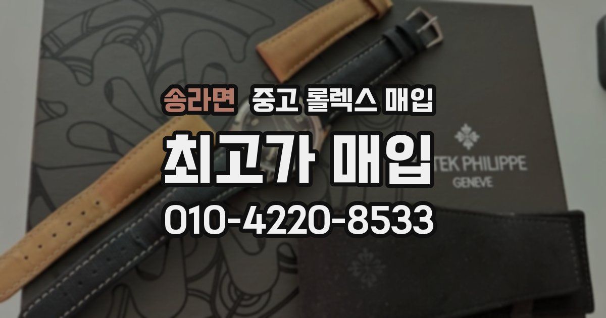송라면 중고 롤렉스 매입