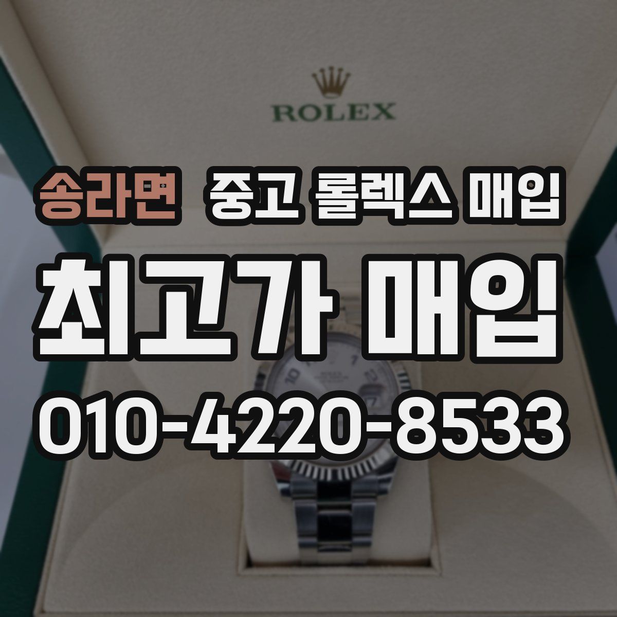 송라면 중고 롤렉스 매입