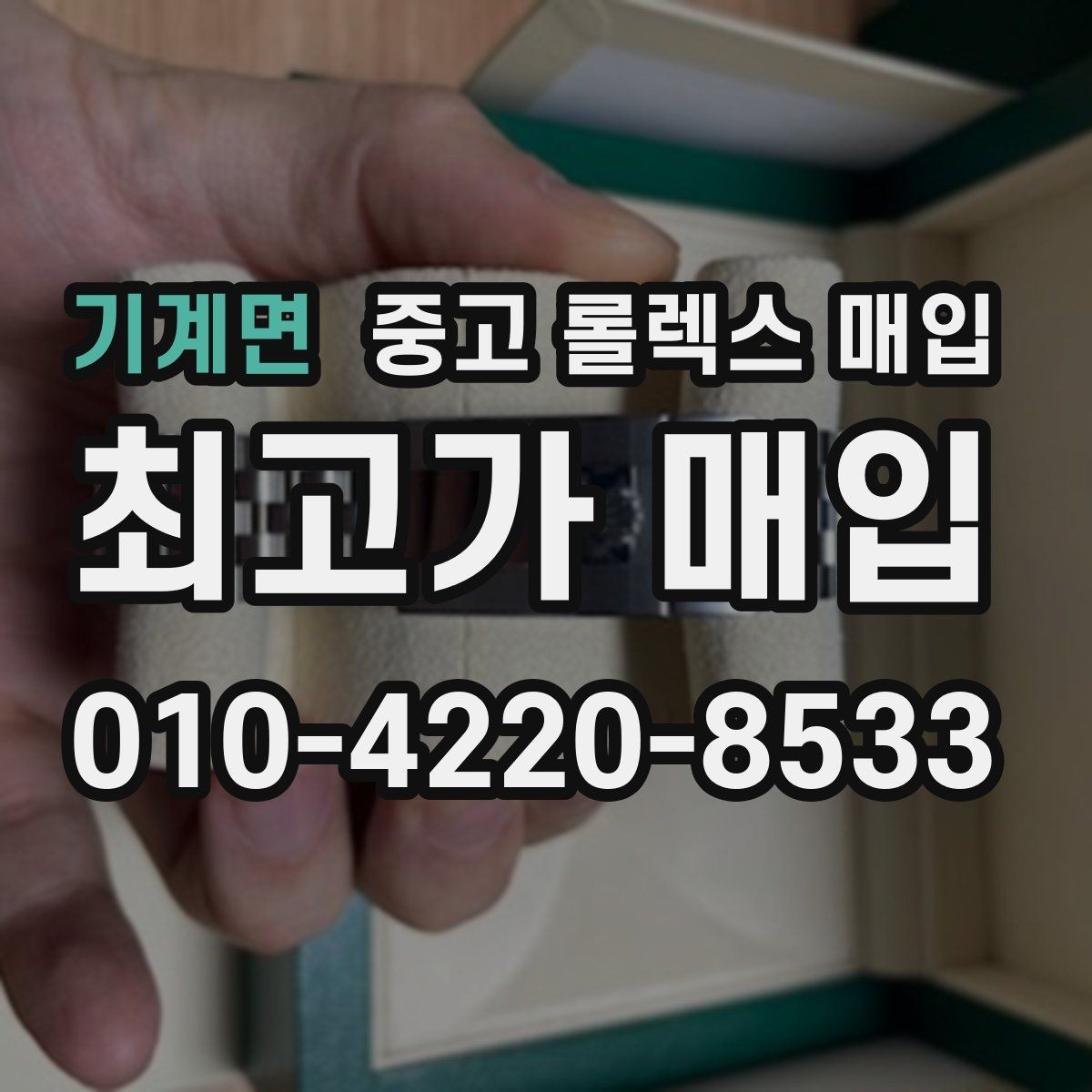 기계면 중고 롤렉스 매입 정품이라도 감가되는 포인트 정리