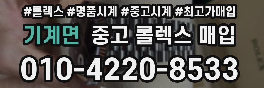 기계면 중고 롤렉스 매입