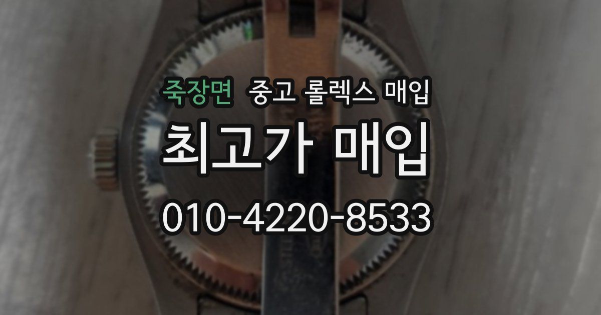 죽장면 중고 롤렉스 매입