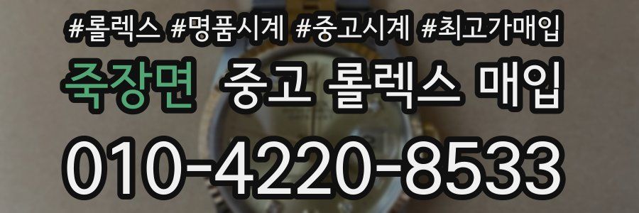 죽장면 중고 롤렉스 매입