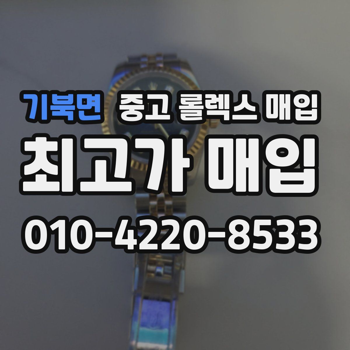 기북면 중고 롤렉스 매입
