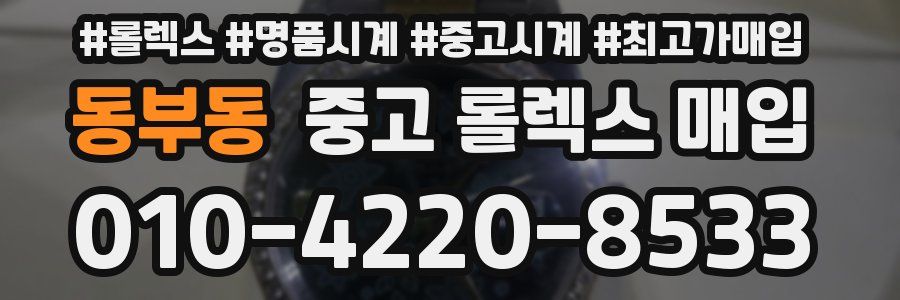 동부동 중고 롤렉스 매입