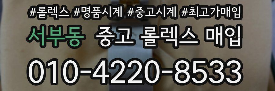 서부동 중고 롤렉스 매입