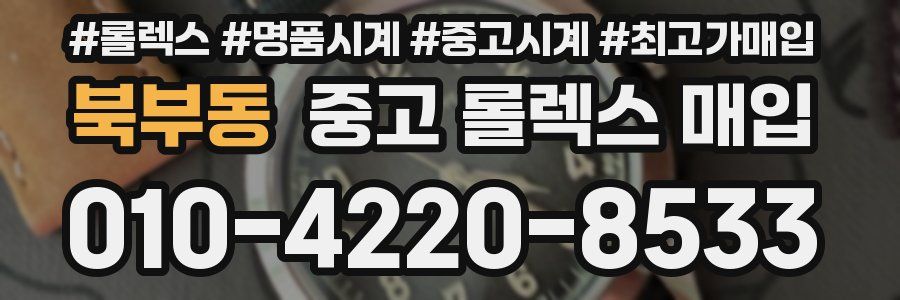 북부동 중고 롤렉스 매입