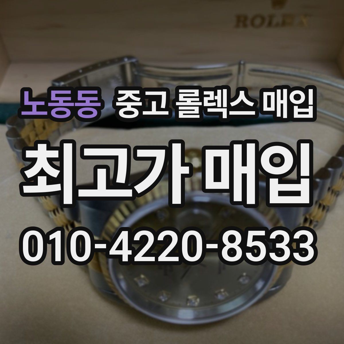 노동동 중고 롤렉스 매입 유리 흠집과 교체 이력 체크 포인트