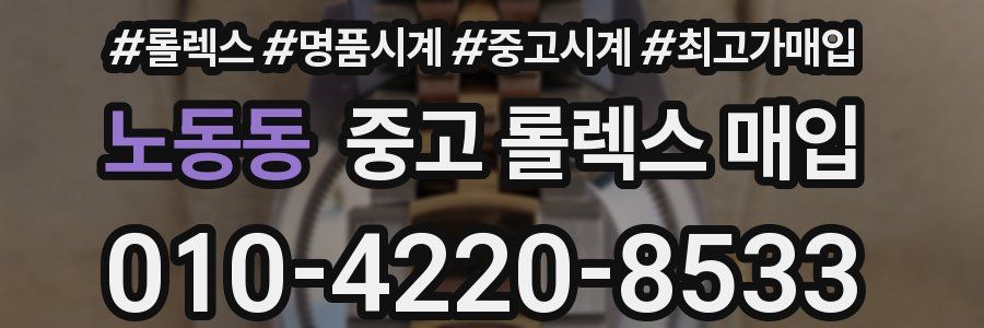 노동동 중고 롤렉스 매입