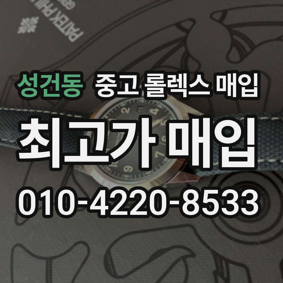 성건동 중고 롤렉스 매입