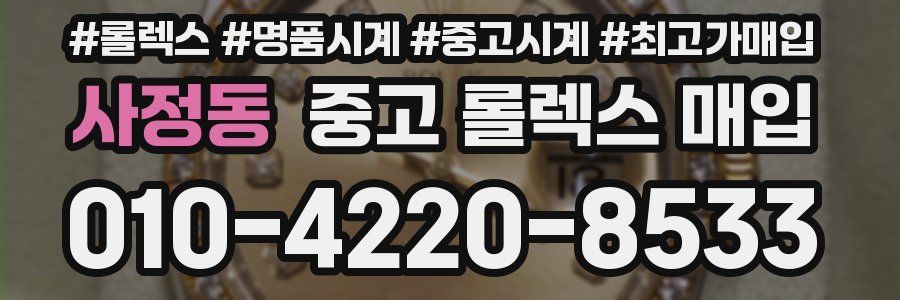 사정동 중고 롤렉스 매입