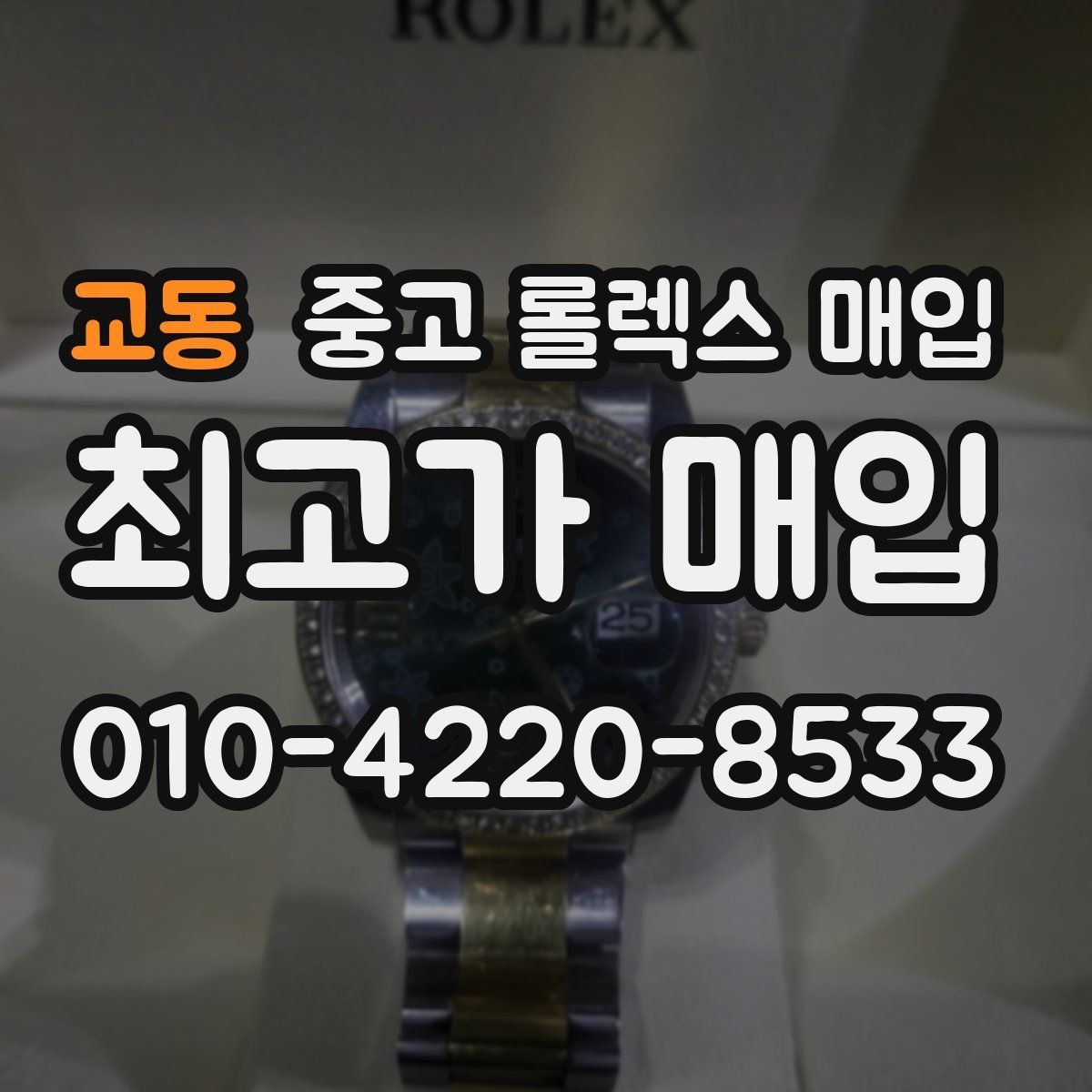 교동 중고 롤렉스 매입 방수 점검은 견적에 영향이 있을까