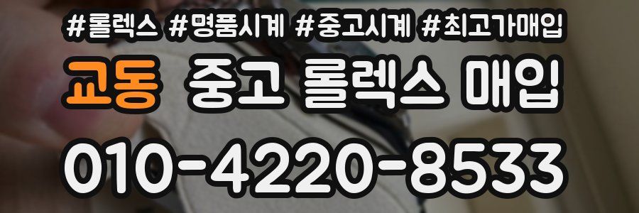 교동 중고 롤렉스 매입