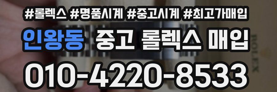 인왕동 중고 롤렉스 매입