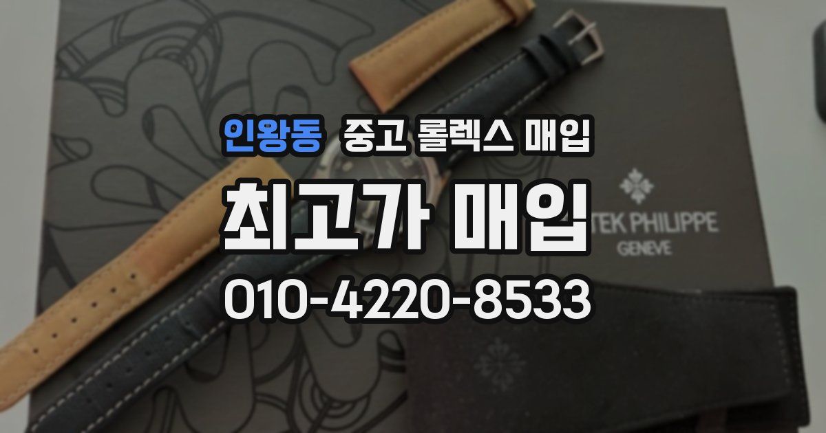 인왕동 중고 롤렉스 매입
