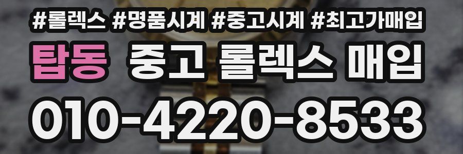 탑동 중고 롤렉스 매입