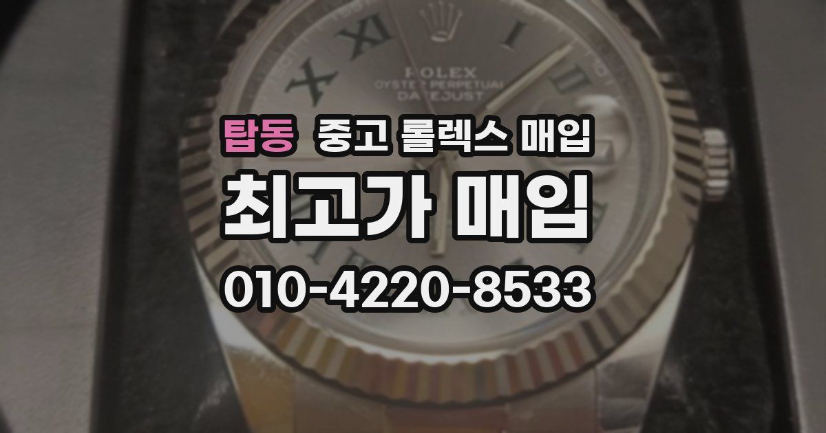 탑동 중고 롤렉스 매입