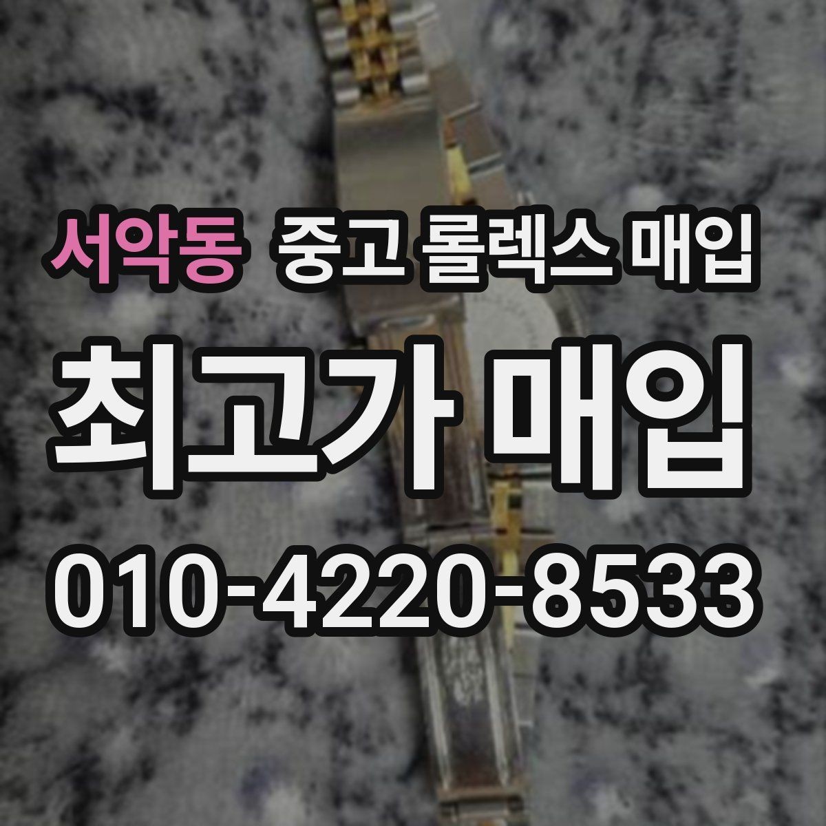 서악동 중고 롤렉스 매입 미세 찍힘이 많은 제품의 협의 요령