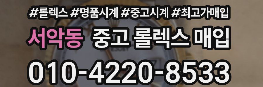 서악동 중고 롤렉스 매입