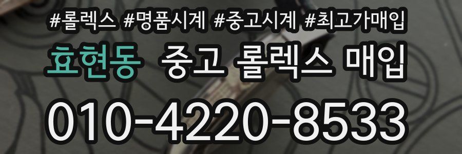 효현동 중고 롤렉스 매입