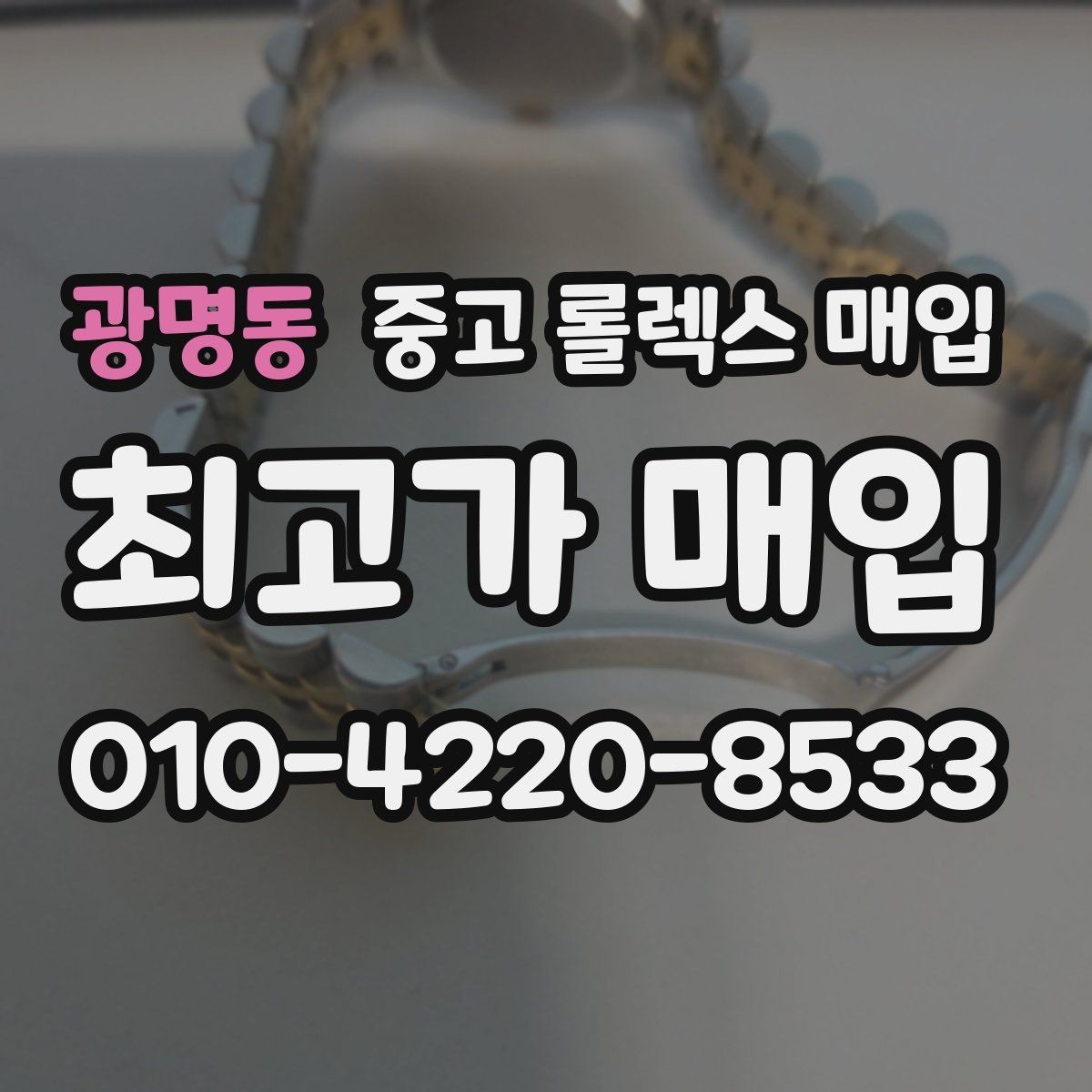 광명동 중고 롤렉스 매입 화이트골드와 옐로골드 차이