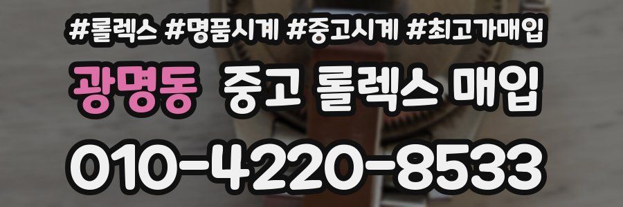 광명동 중고 롤렉스 매입