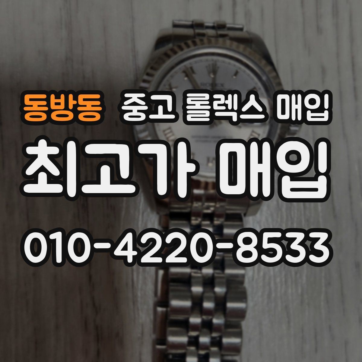 동방동 중고 롤렉스 매입 베젤 클릭감이 불량하면 의심할 점