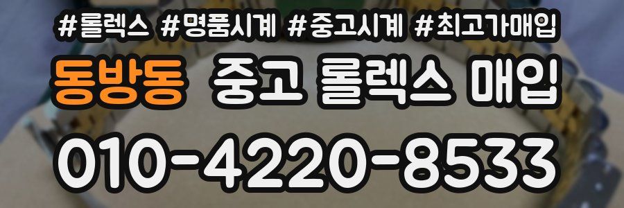 동방동 중고 롤렉스 매입