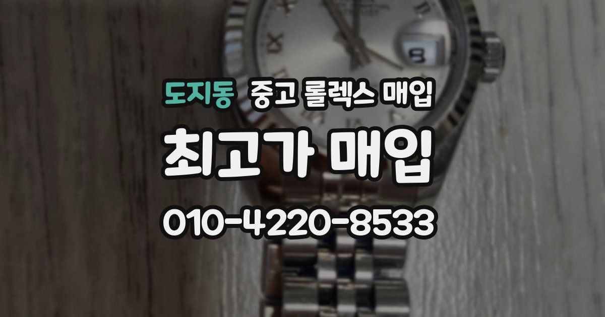 도지동 중고 롤렉스 매입