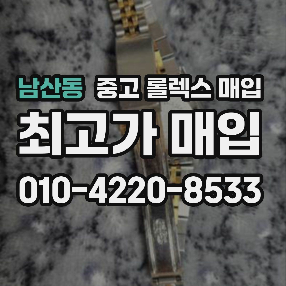 남산동 중고 롤렉스 매입 다이아 세팅 옵션이 견적에 미치는 영향