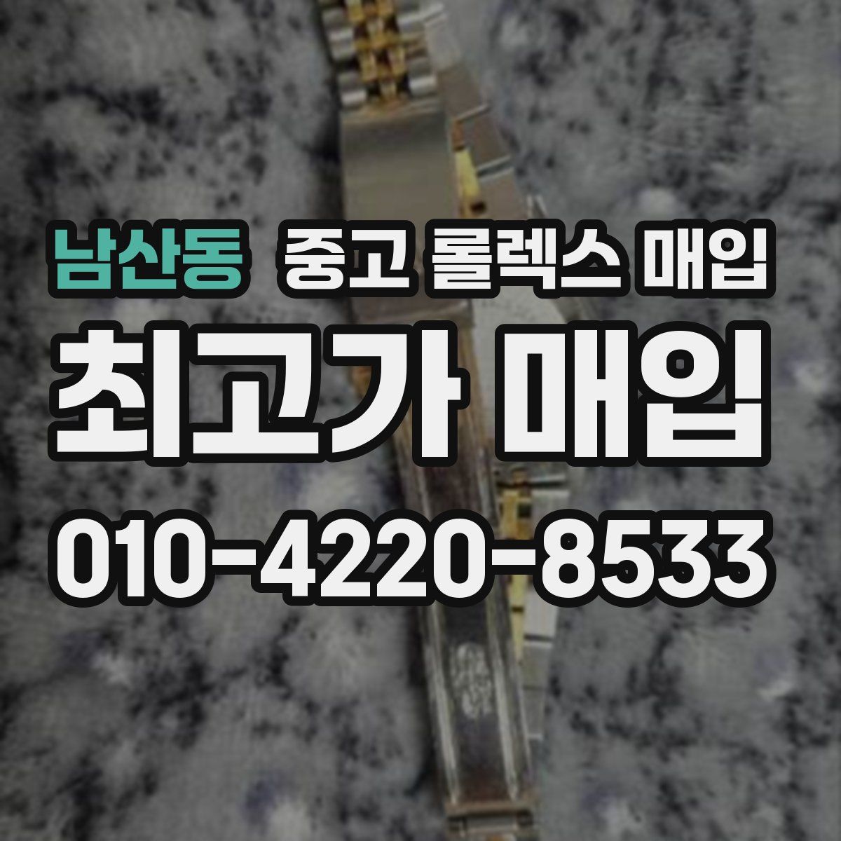 남산동 중고 롤렉스 매입