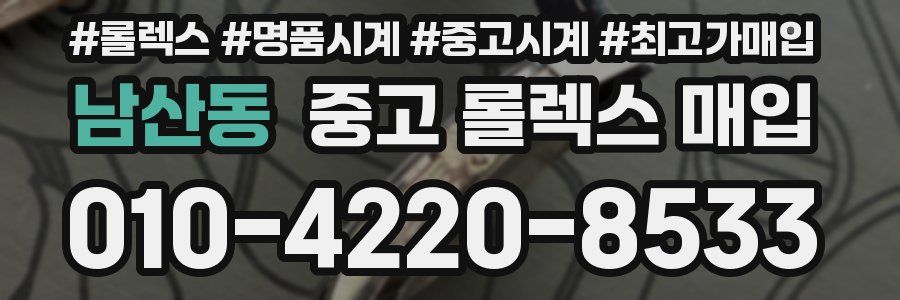 남산동 중고 롤렉스 매입