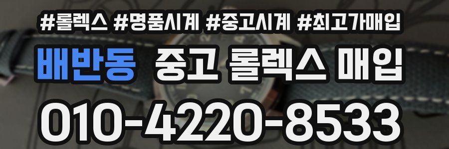 배반동 중고 롤렉스 매입