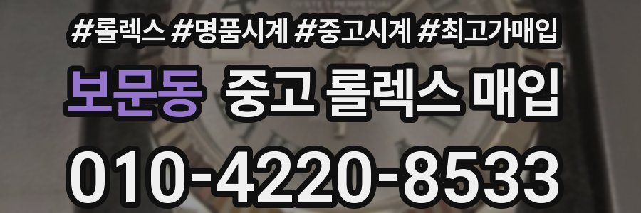 보문동 중고 롤렉스 매입