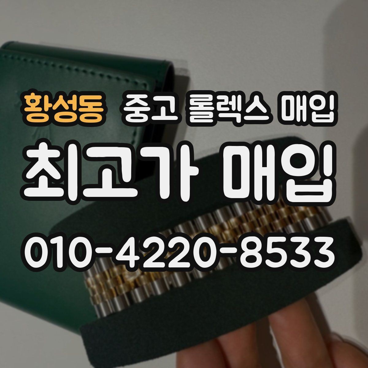 황성동 중고 롤렉스 매입 정식 수입과 병행 수입 차이