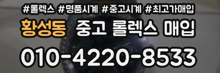 황성동 중고 롤렉스 매입