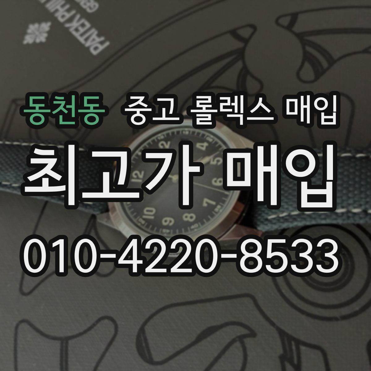 동천동 중고 롤렉스 매입