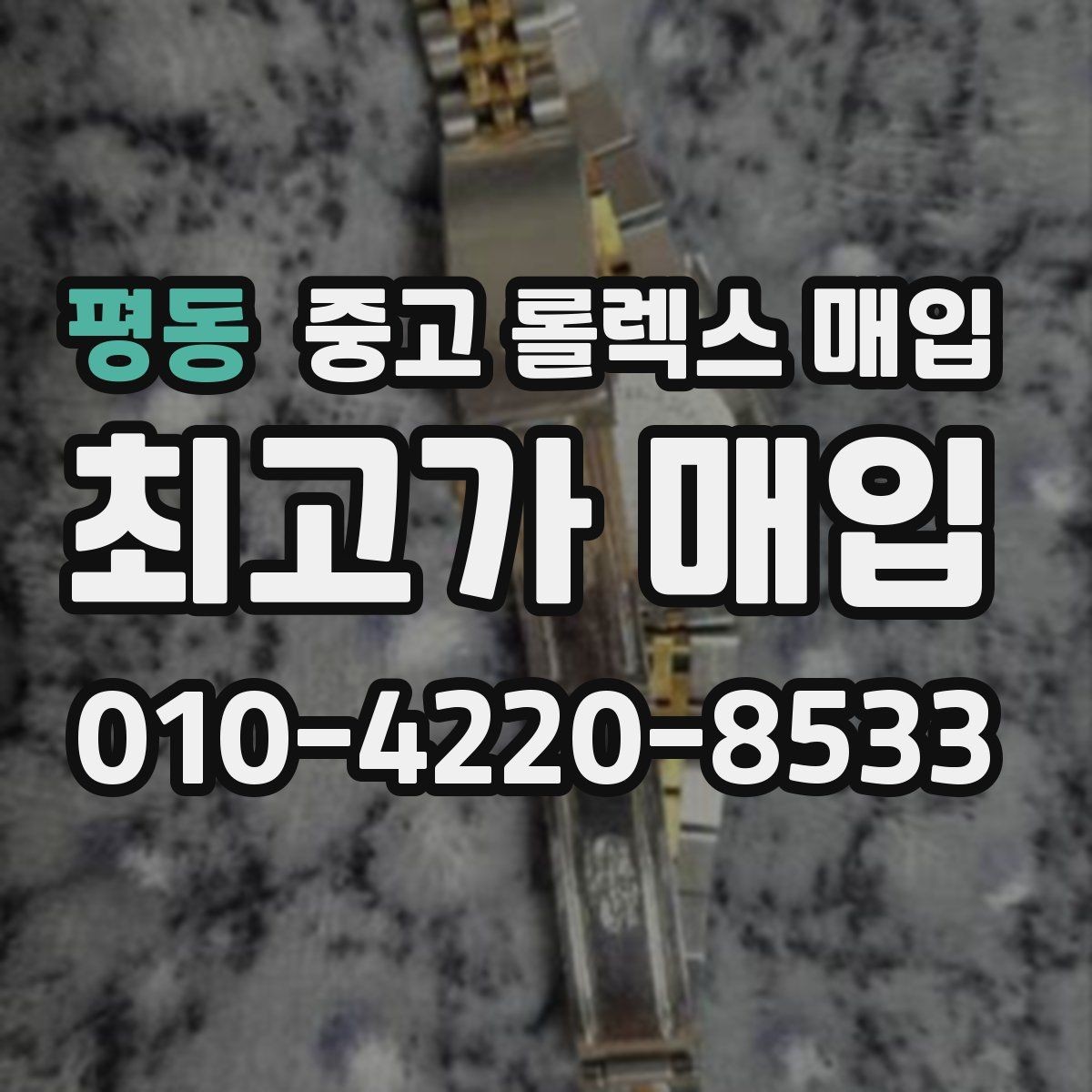 평동 중고 롤렉스 매입 감정이 빠르게 끝나는 경우의 특징