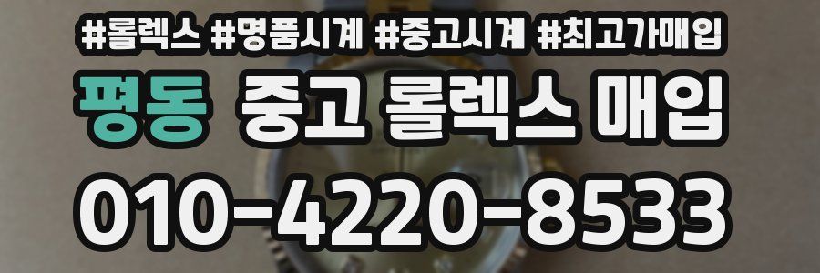 평동 중고 롤렉스 매입