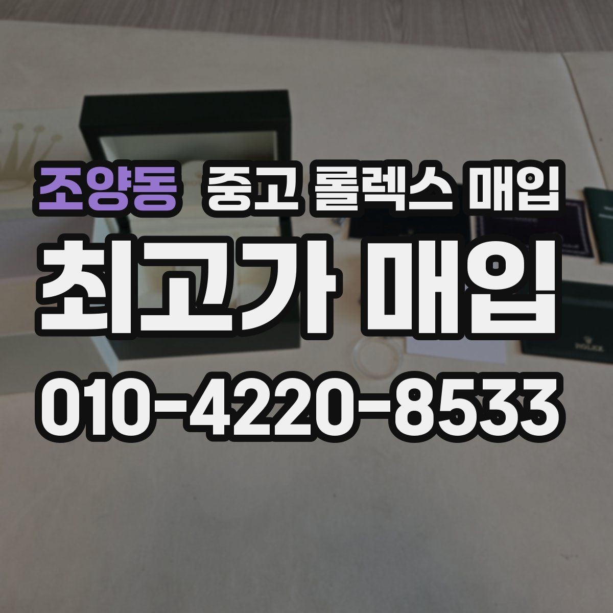 조양동 중고 롤렉스 매입 시계 한 점이라도 정확히 감정받는 방법