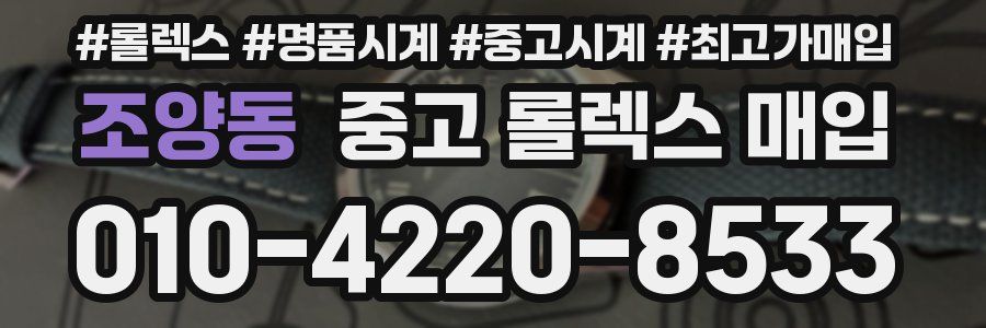 조양동 중고 롤렉스 매입